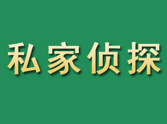 怀宁市私家正规侦探